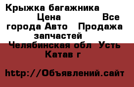 Крыжка багажника Touareg 2012 › Цена ­ 15 000 - Все города Авто » Продажа запчастей   . Челябинская обл.,Усть-Катав г.